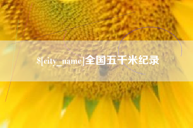 南昌全国五千米纪录