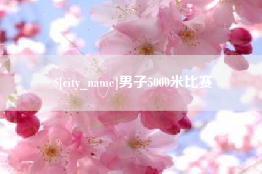 南昌男子5000米比赛