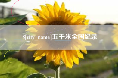 南昌五千米全国纪录