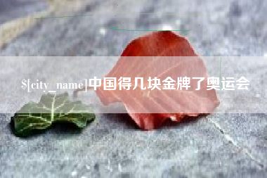南昌中国得几块金牌了奥运会