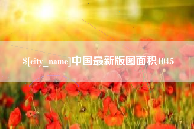 南昌中国最新版图面积1045
