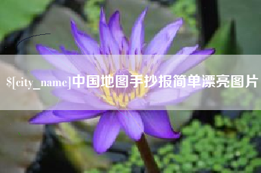 南昌中国地图手抄报简单漂亮图片