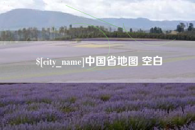 南昌中国省地图 空白