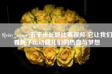 南昌五千米长跑比赛视频-它让我们看到了运动健儿们的热血与梦想