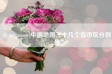 南昌中国地图三十几个省市区分别是