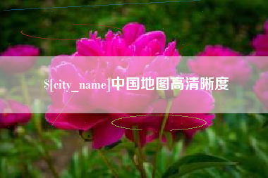 南昌中国地图高清晰度