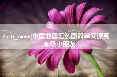 南昌中国地图怎么画简单又漂亮一年级小朋友
