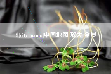 南昌中国地图 放大 全景