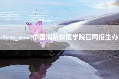 南昌中国消防救援学院官网招生办