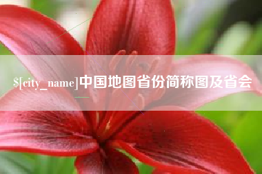 南昌中国地图省份简称图及省会