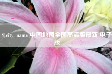 南昌中国地图全图高清版最新 电子版
