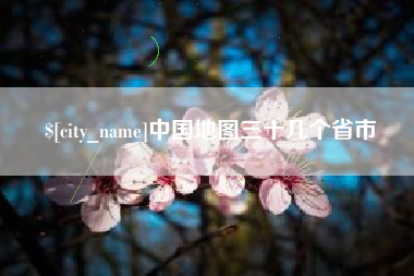 南昌中国地图三十几个省市