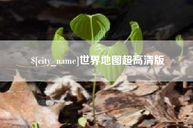 南昌世界地图超高清版