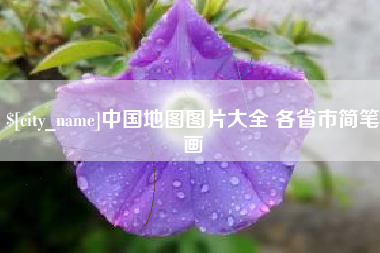 南昌中国地图图片大全 各省市简笔画