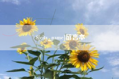 南昌留言本