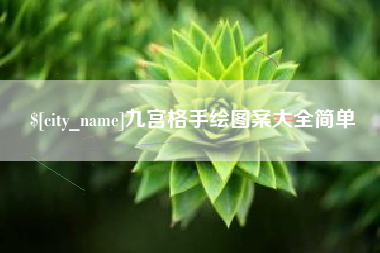 南昌九宫格手绘图案大全简单