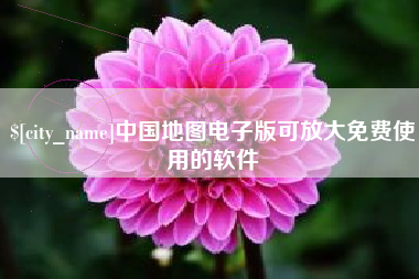 南昌中国地图电子版可放大免费使用的软件