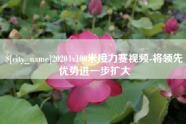 南昌20204x100米接力赛视频-将领先优势进一步扩大