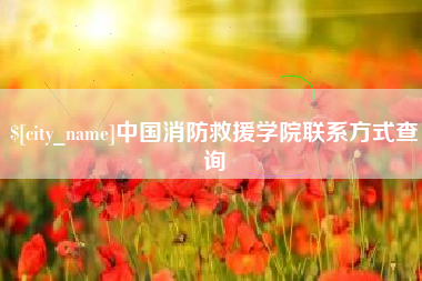 南昌中国消防救援学院联系方式查询