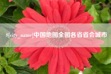 南昌中国地图全图各省省会城市