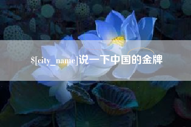 南昌说一下中国的金牌