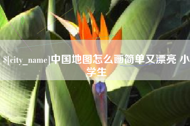 南昌中国地图怎么画简单又漂亮 小学生