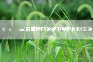 南昌最清晰的免费卫星地图网页版