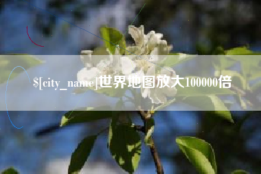南昌世界地图放大100000倍