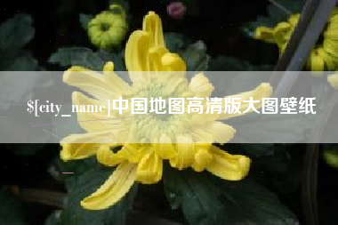 南昌中国地图高清版大图壁纸