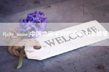 南昌中国地图手抄报模板大全简单