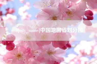 南昌中国地图省划分图
