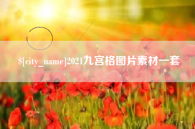 南昌2021九宫格图片素材一套