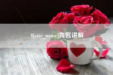 南昌九宫讲解