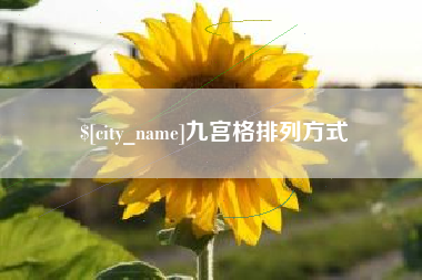 南昌九宫格排列方式