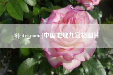南昌中国地理九宫格图片