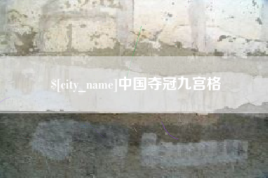 南昌中国夺冠九宫格
