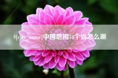 南昌中国地图34个省怎么画