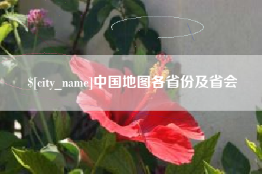 南昌中国地图各省份及省会