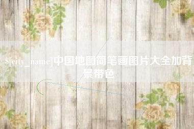 南昌中国地图简笔画图片大全加背景带色