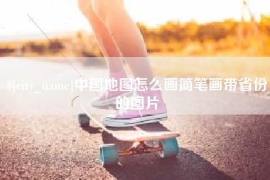 南昌中国地图怎么画简笔画带省份的图片