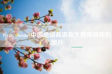 南昌中国地图高清版大图带简称的图片