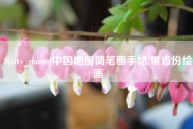 南昌中国地图简笔画手绘,带省份绘画