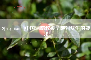南昌中国消防救援学院对女生的要求