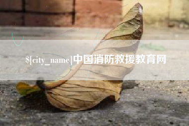 南昌中国消防救援教育网