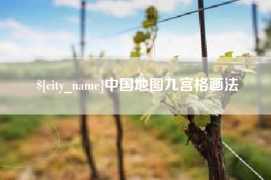 南昌中国地图九宫格画法