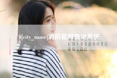 南昌消防官网查询系统