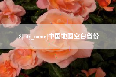 南昌中国地图空白省份