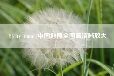 南昌中国地图全图高清晰放大