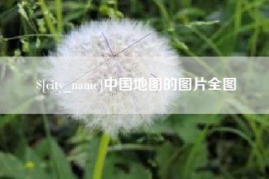 南昌中国地图的图片全图