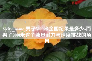 南昌男子5000米全国纪录是多少-而男子5000米这个兼具耐力与速度挑战的项目